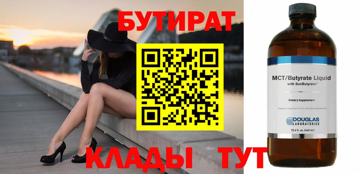Бутират вода Евпатория