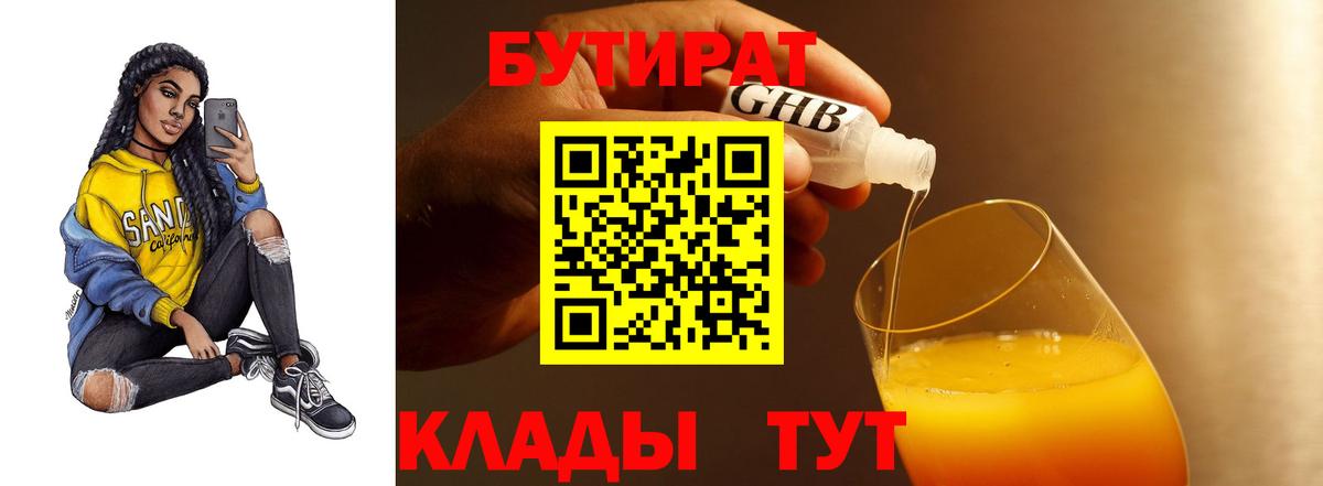 Бутират жидкий экстази  Вход с VPN  Евпатория 