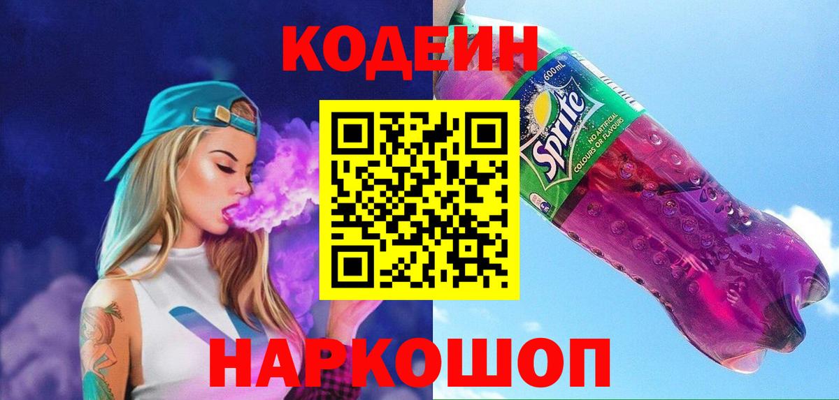 Кодеиновый сироп Lean Purple Drank Евпатория